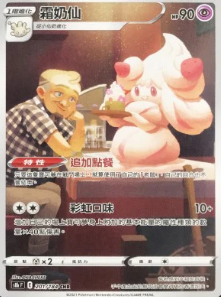 POKEMON CHINESE S8B F 201/184 CHR 霜奶仙