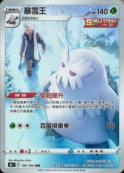 POKEMON CHINESE S8B F 185/184 CHR 暴雪王