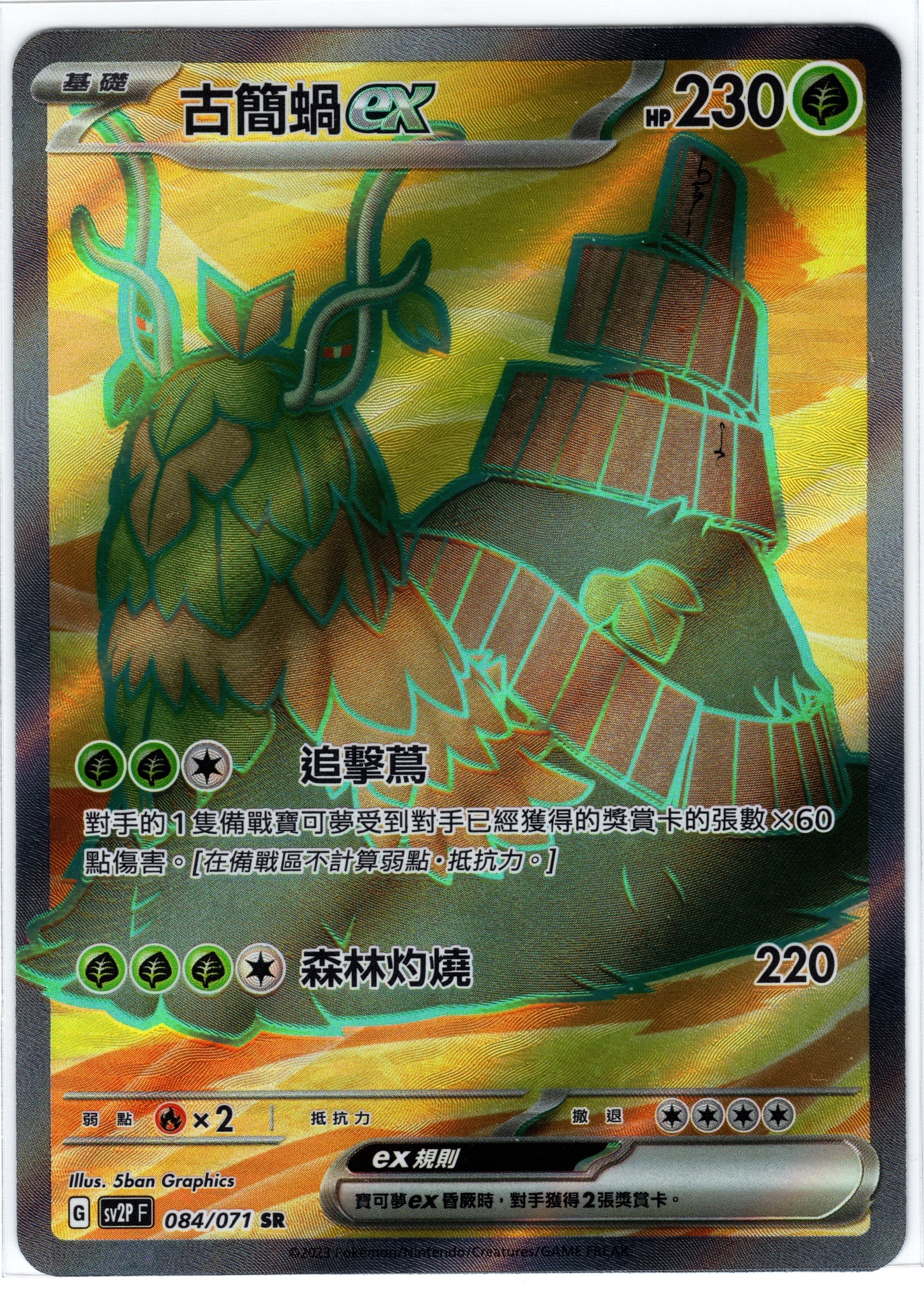 POKEMON CHINESE SV2PF 084/071 SR 古簡蝸EX