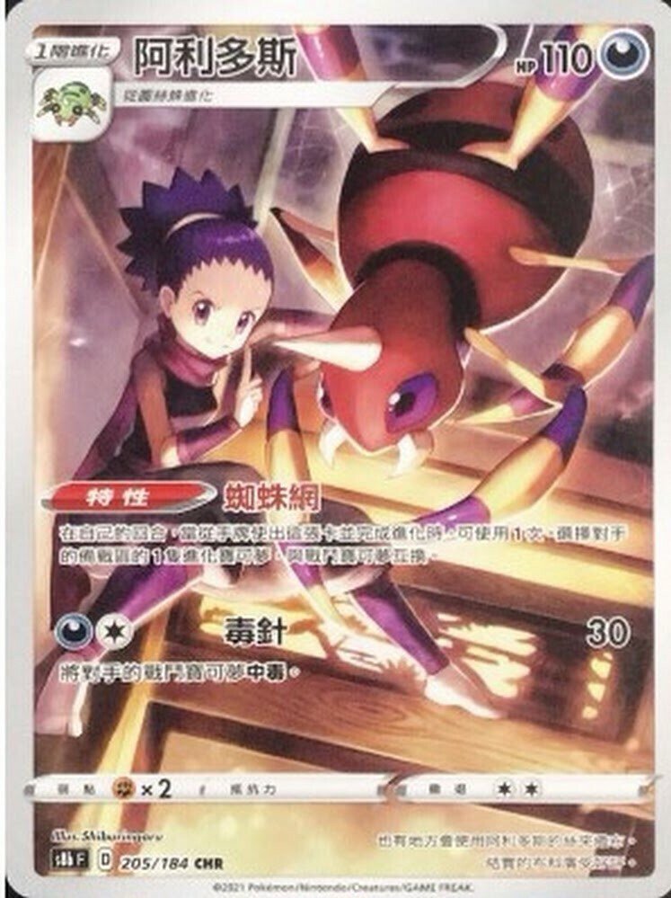 POKEMON CHINESE S8B F 205/184 CHR 阿利多斯