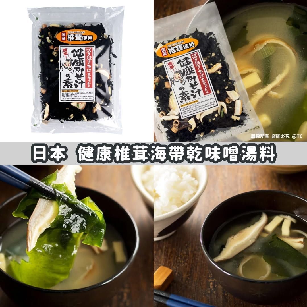 日本製造 健康椎茸海帶乾味噌湯料