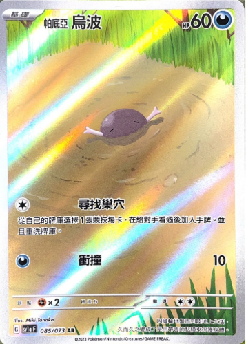 POKEMON CHINESE SV1A F 085/073 AR 帕底亞烏波
