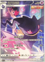 POKEMON CHINESE S8B F 197/184 CHR 詛咒娃娃