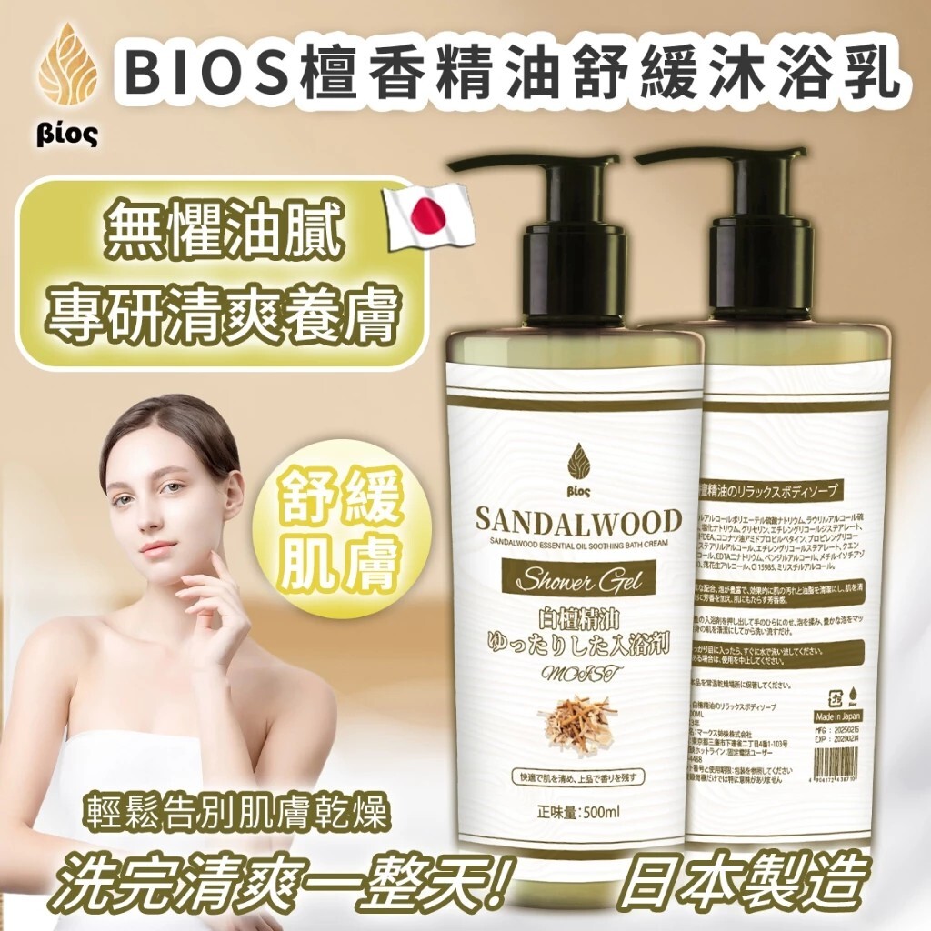 BIOS檀香精油舒緩沐浴乳