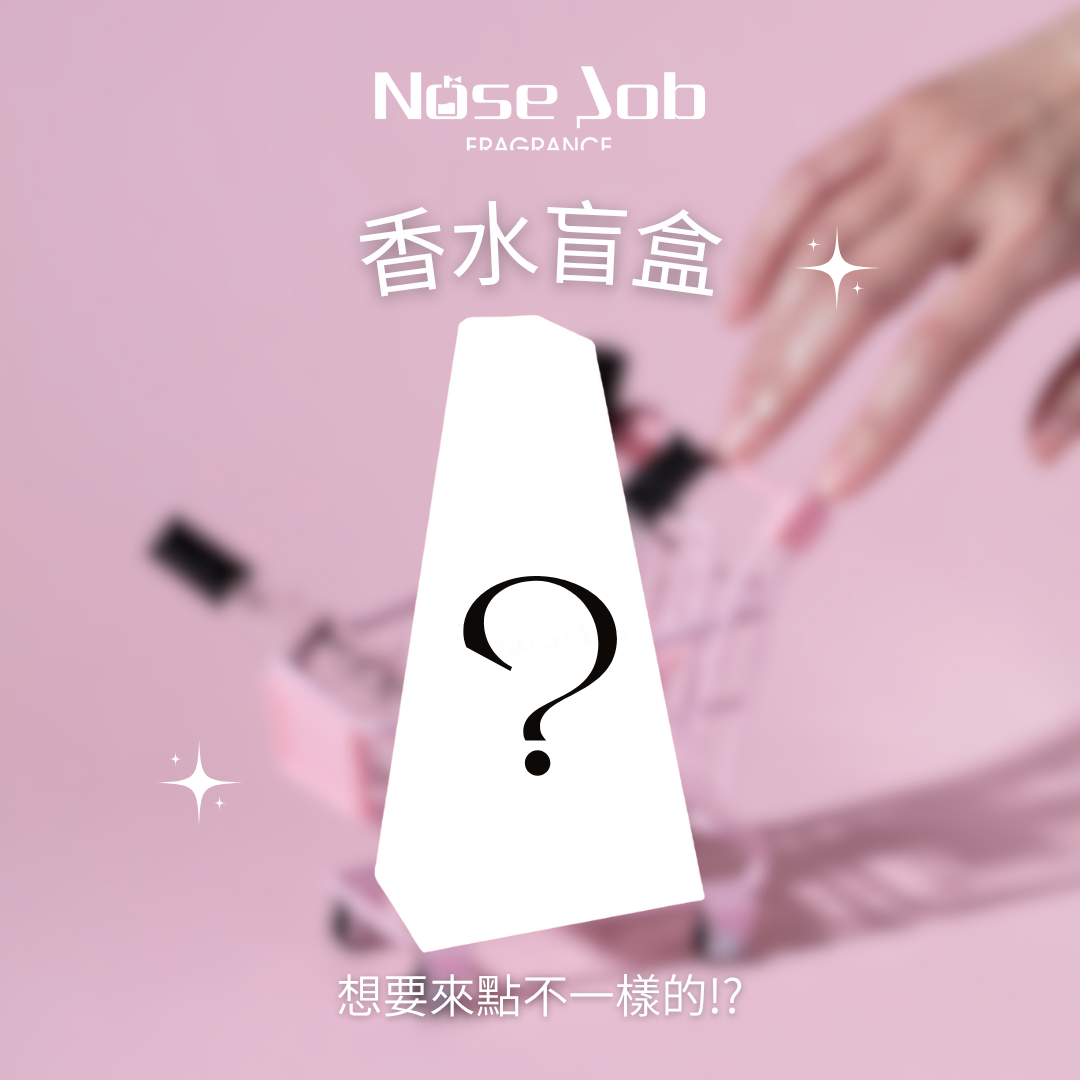 驚喜香水盲盒!!
