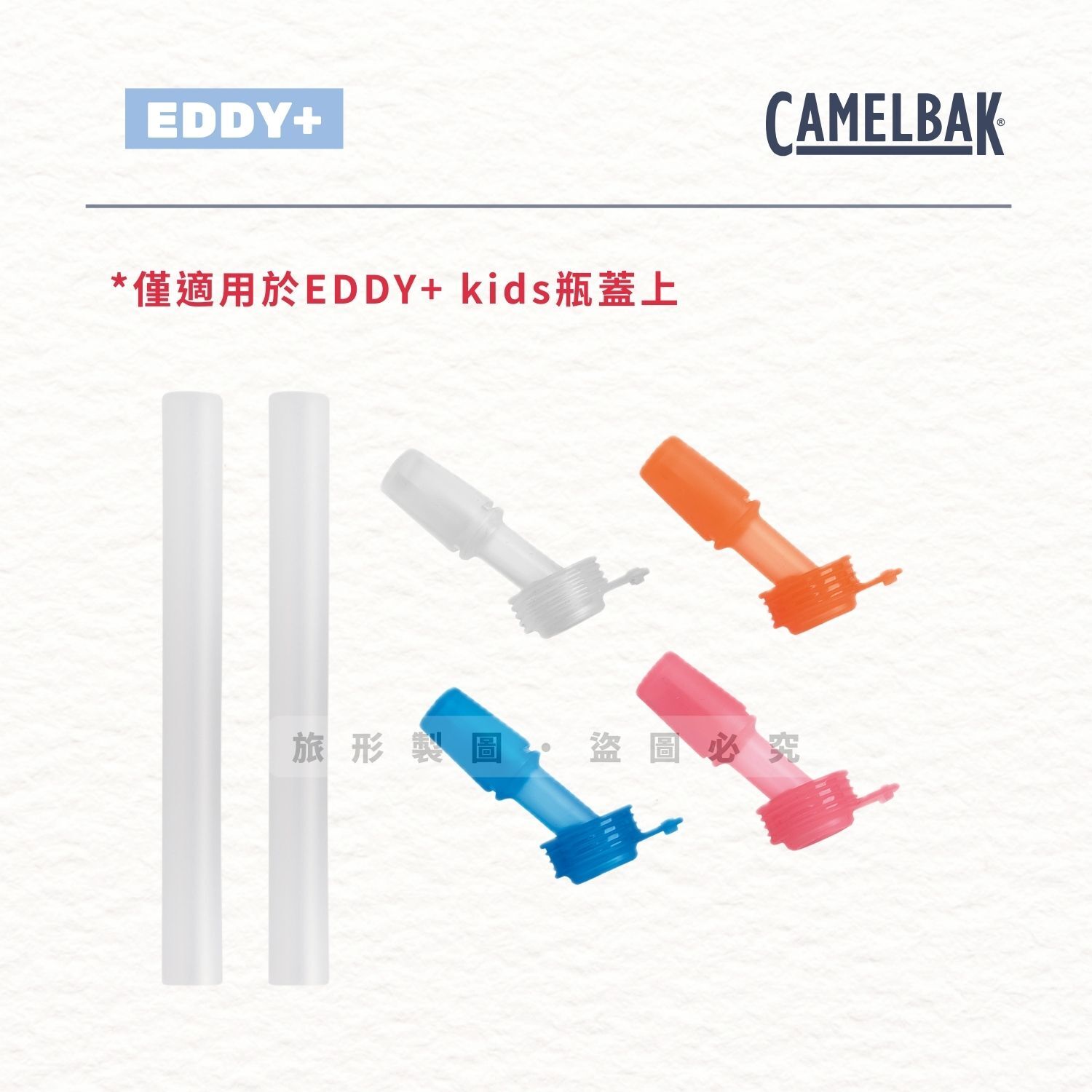 CAMELBAK EDDY+ Kids 兒童咬嘴和吸管組(4色咬嘴及2吸管)