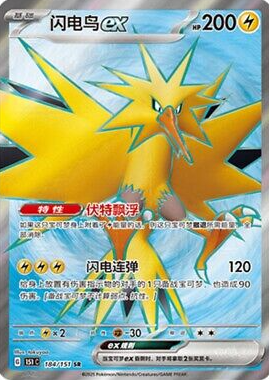 POKEMON SIMPLIFIED CHINESE 151C 184/151 SR 閃電鳥EX