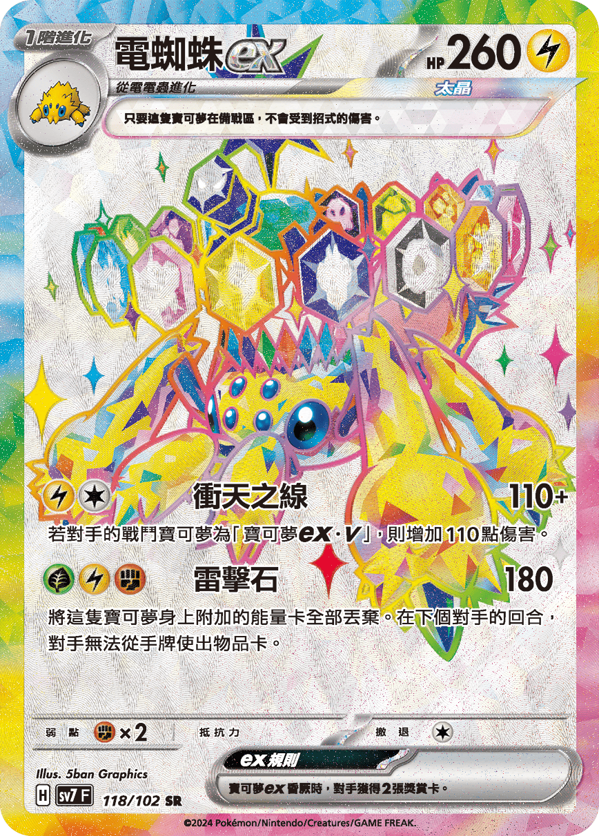 POKEMON CHINESE SV7 F 118/102 SR 電蜘蛛EX