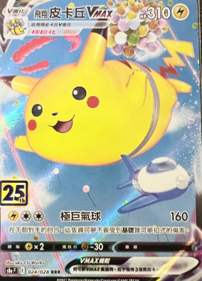POKEMON CHINESE S8A F 024/028 RRR 飛翔皮卡丘VMAX