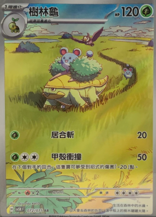 POKEMON CHINESE SV5K F 072/071 AR 樹林龜