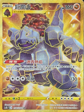 POKEMON CHINESE SC2B F 168/144 UR 巨炭山