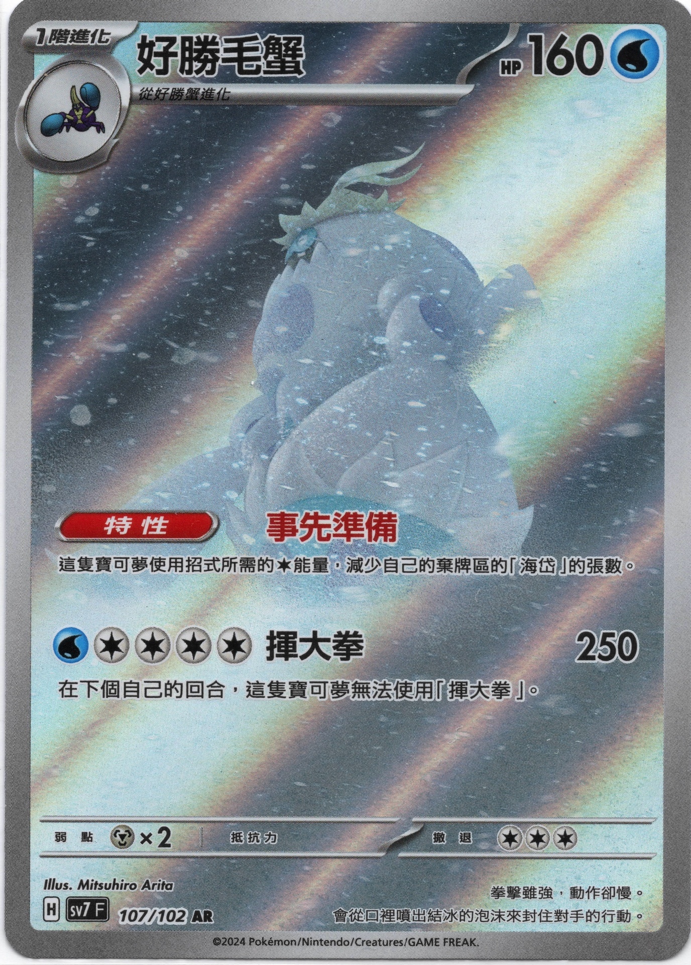 POKEMON CHINESE SV7 F 107/102 AR 好勝毛蟹