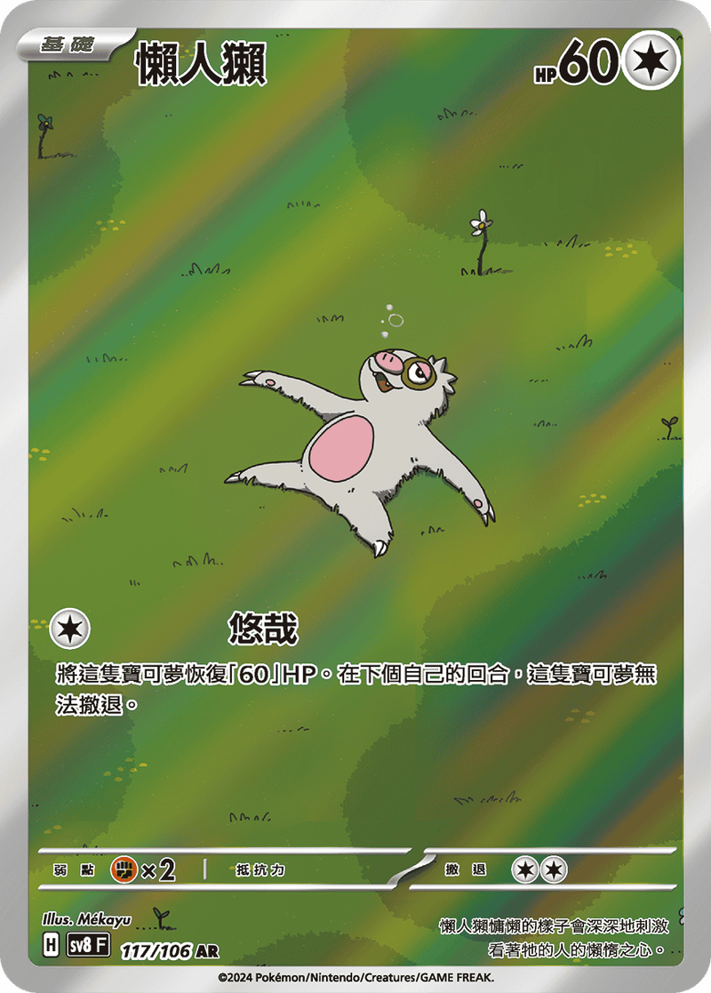 POKEMON CHINESE SV8 F 117/106 AR 懶人獺