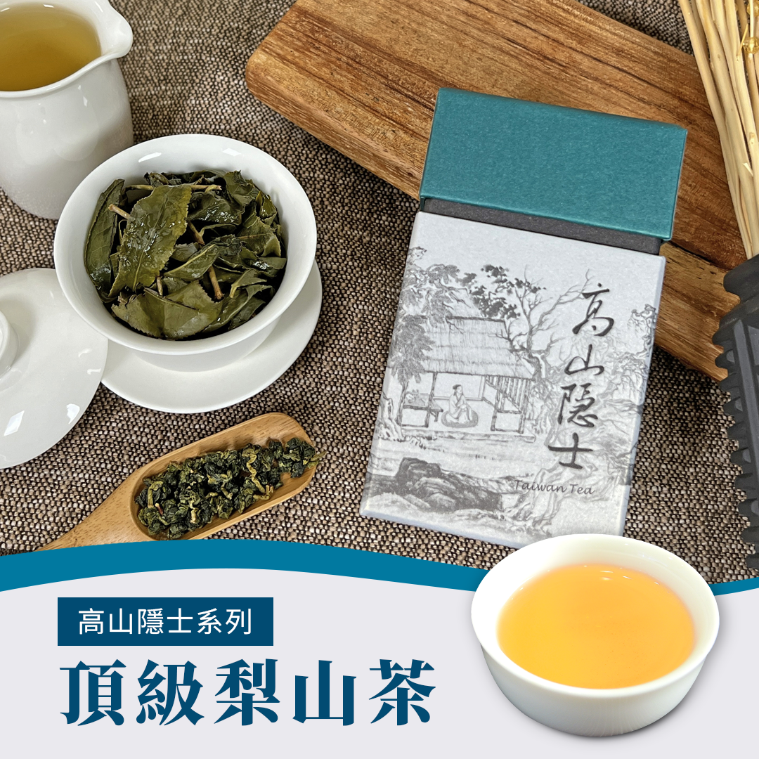 高山隱士—頂級梨山茶【醫能好物】