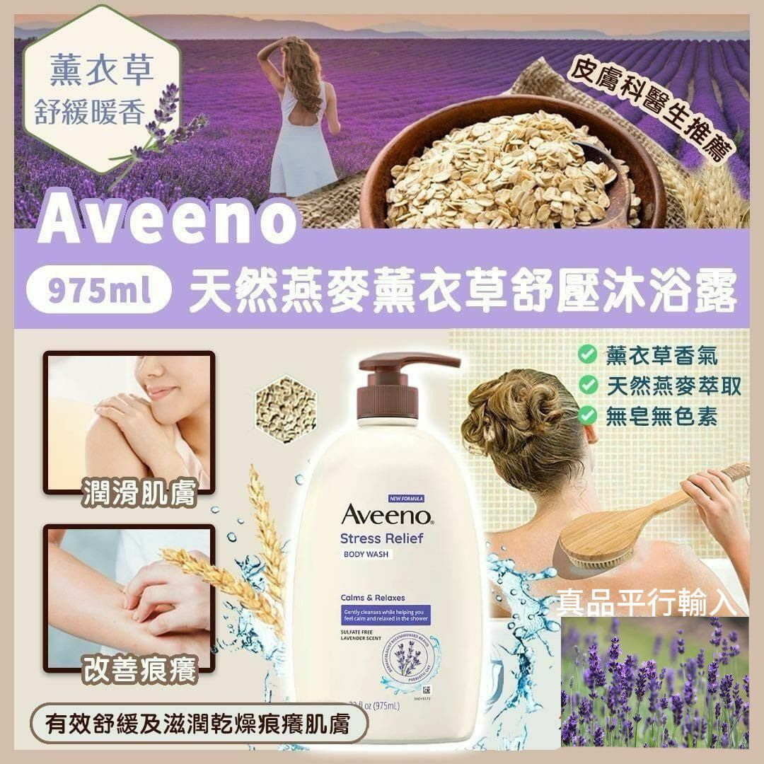 【現貨】Aveeno G060907 燕麥薰衣草舒壓沐浴露巨無霸裝975ML