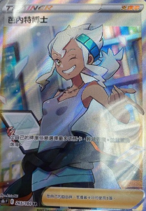 POKEMON CHINESE S8B F 265/184 SR 芭內特博士