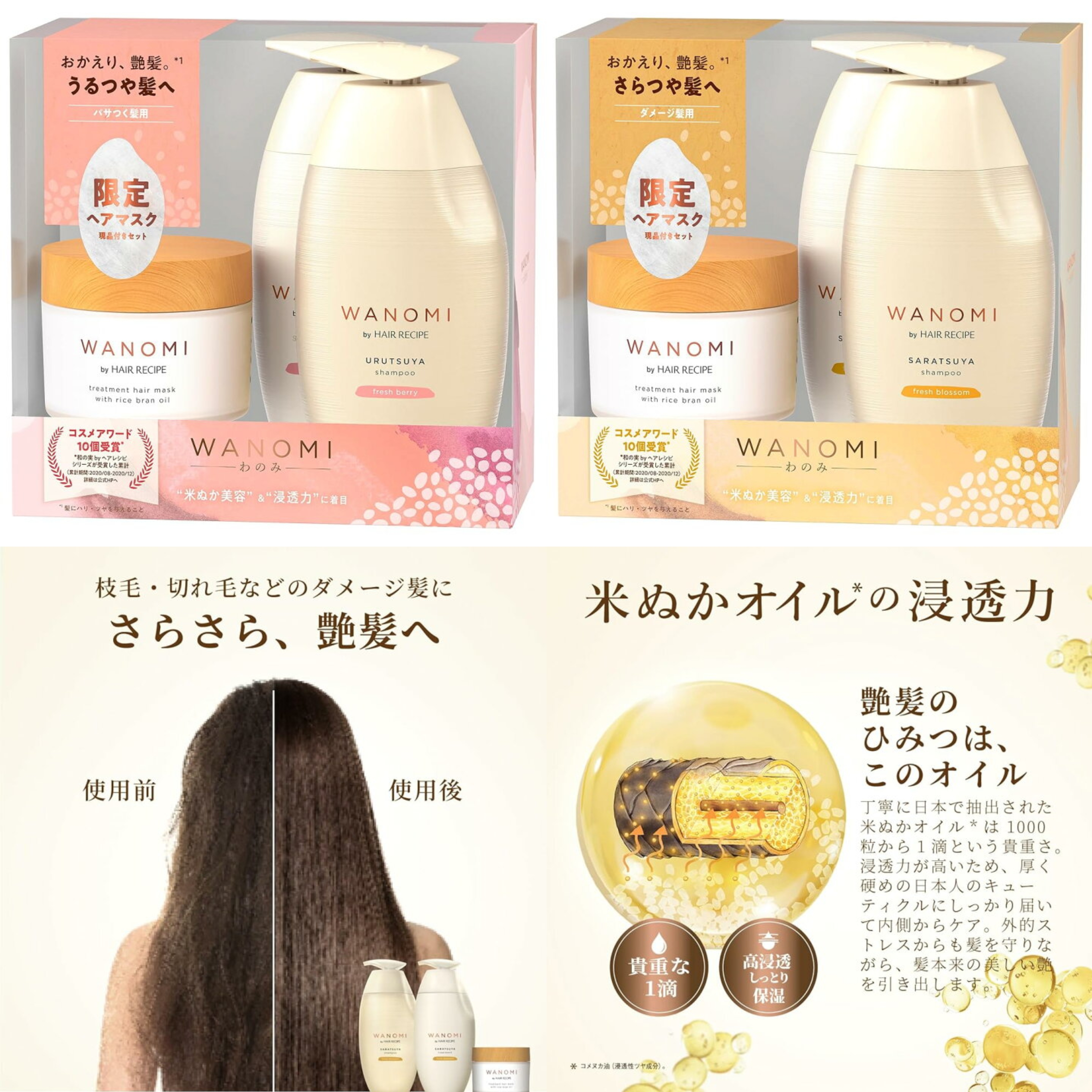 Hair Recipe WANOMI髮之料理純米瓶洗頭水+護髮素+護髮膜(350ml+350g+170g)（P6 JP656）