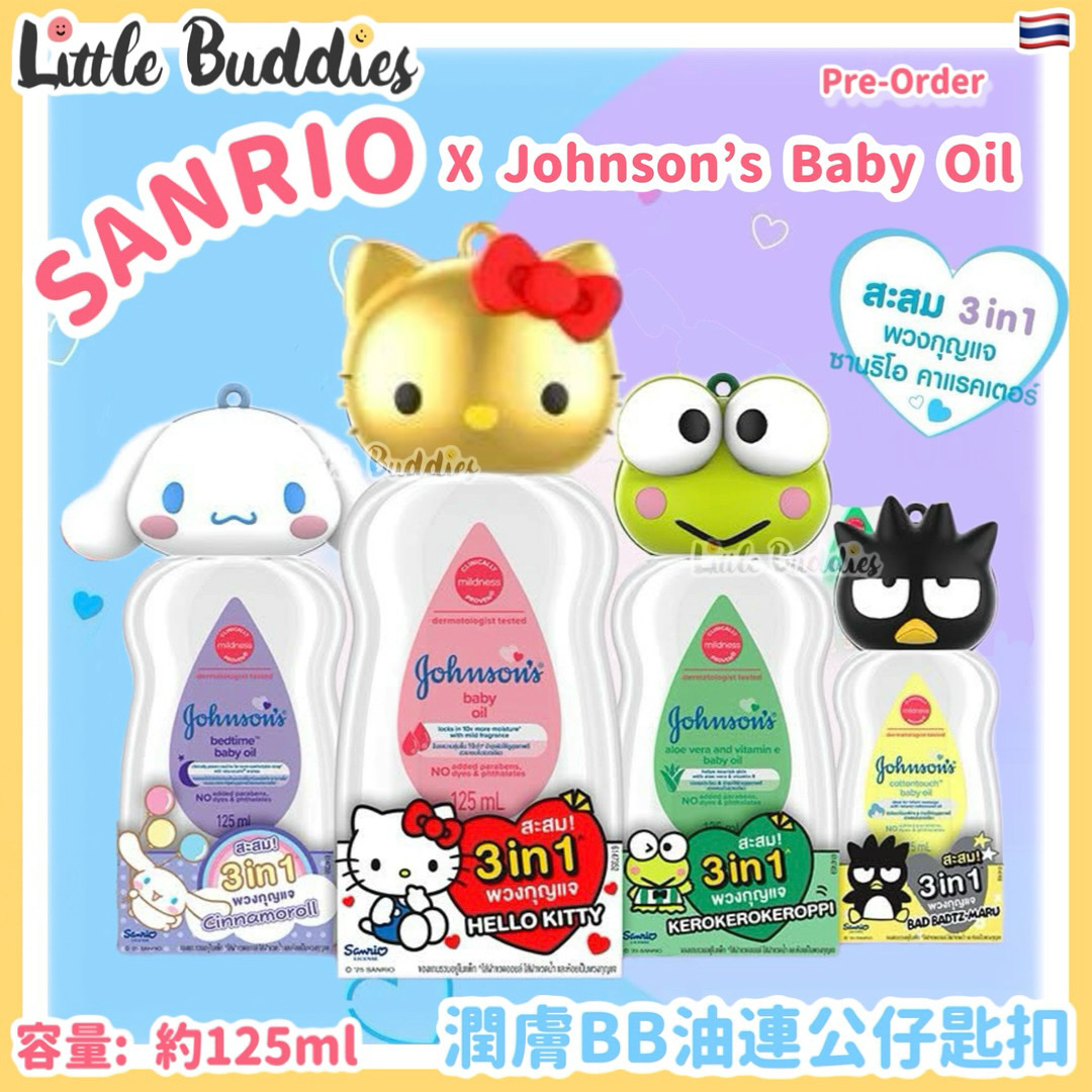 泰國 Johnson​ Baby​ x​ Sanrio ​潤膚BB油連公仔匙扣