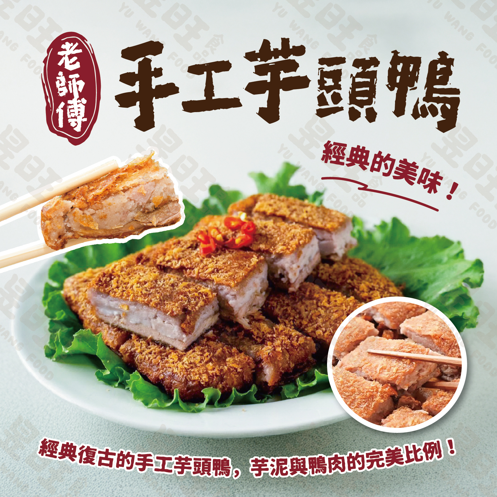 老師傅手工芋頭鴨