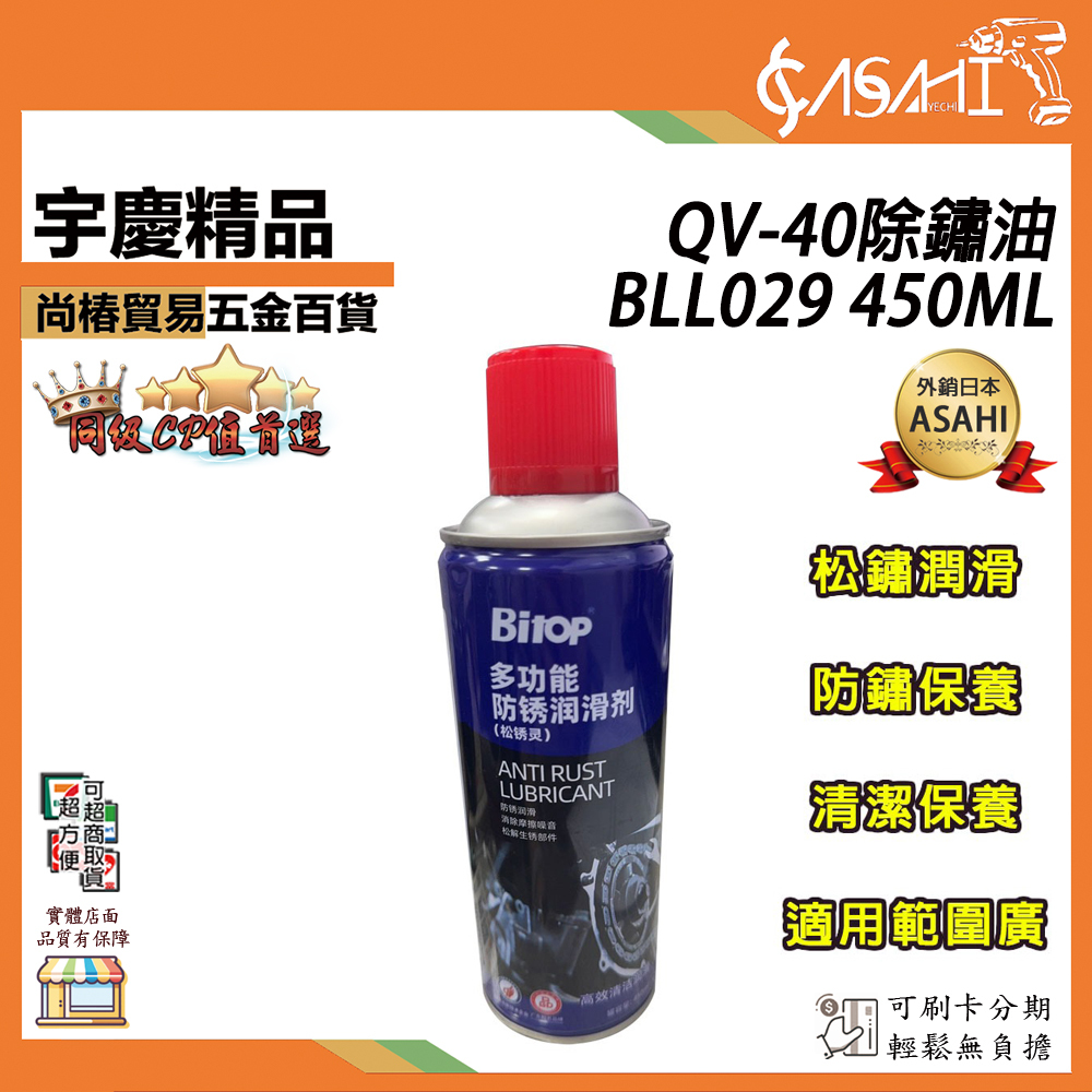 附發票｜QV40除鏽油｜BLL029 450ML 除鏽劑 防鏽潤滑 鬆繡保養 WD40