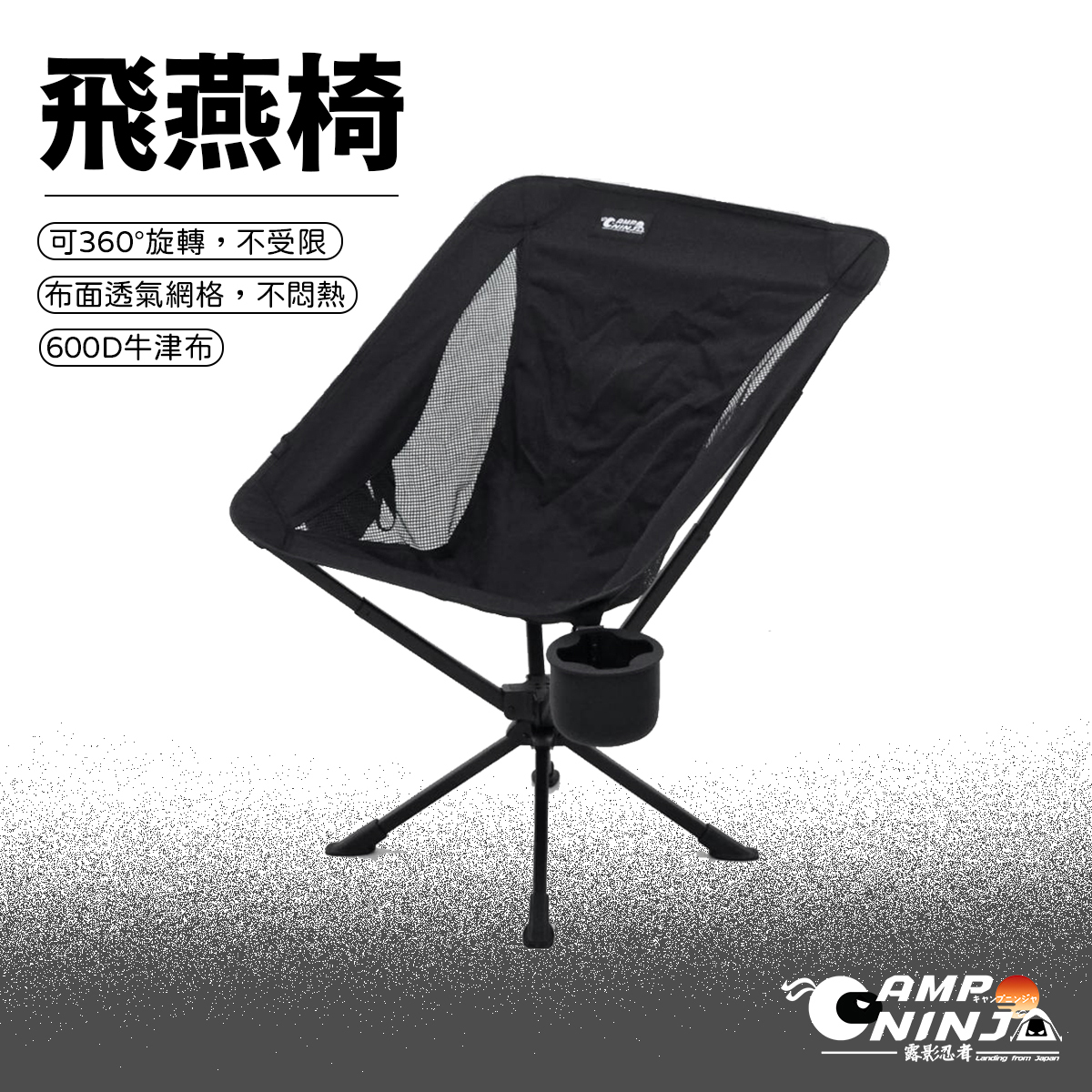CampNinja 飛燕椅 旋轉低背椅
