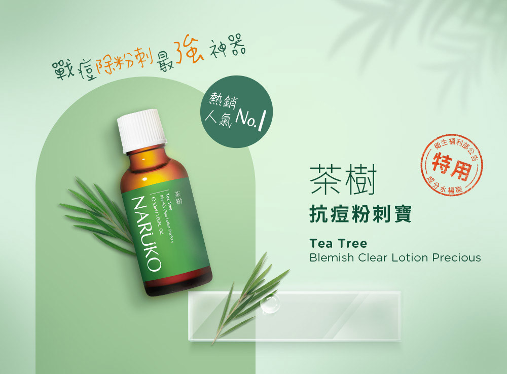 NARUKO 牛爾茶樹抗痘粉刺寶 30ml