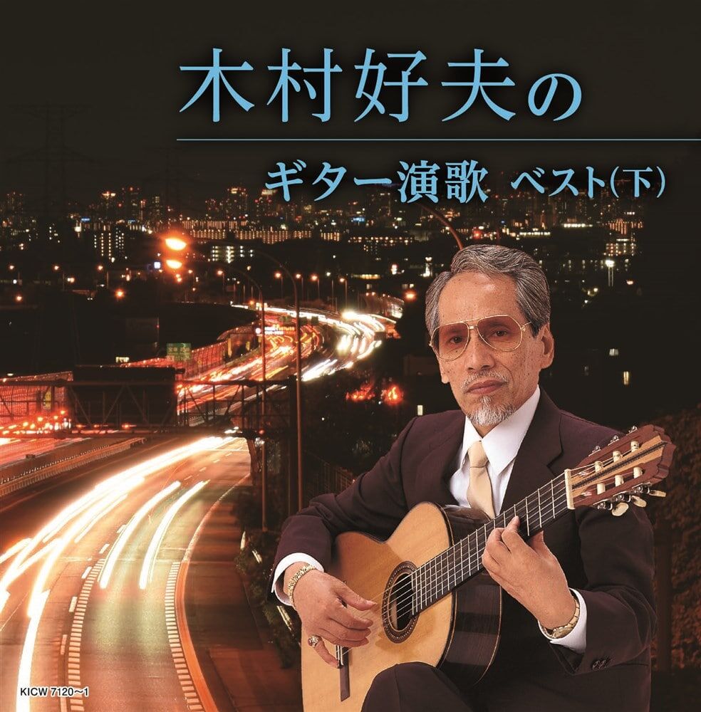木村好夫 Yoshio Kimura - 木村好夫のギター演歌(下) 2CD