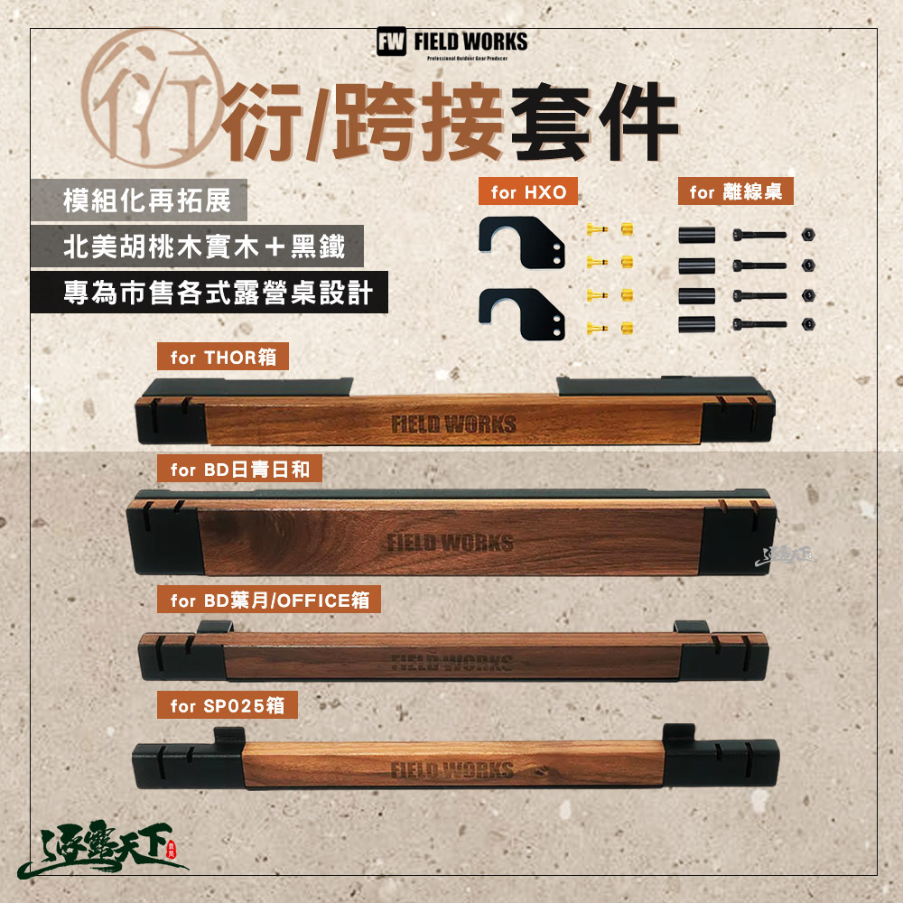 FIELD WORKS 衍 或 跨接套件