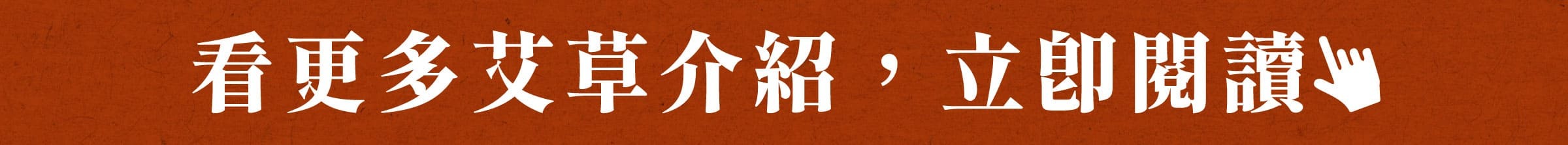 艾草真的可以避邪？艾草功效與3個艾草禁忌大揭密！