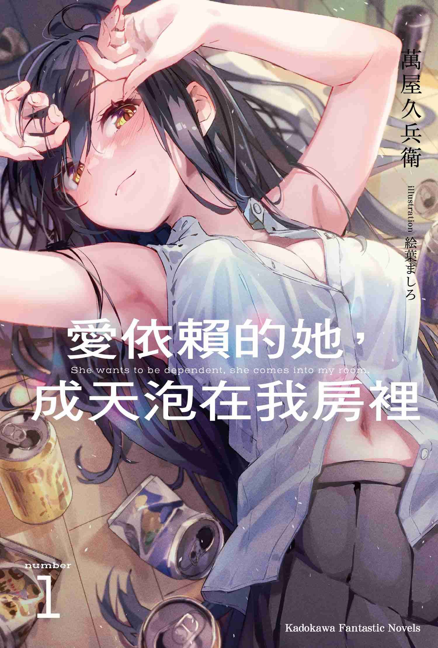 愛依賴的她，成天泡在我房裡 (1)