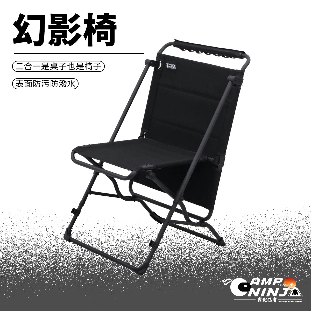 CampNinja 幻影椅 桌椅變形椅