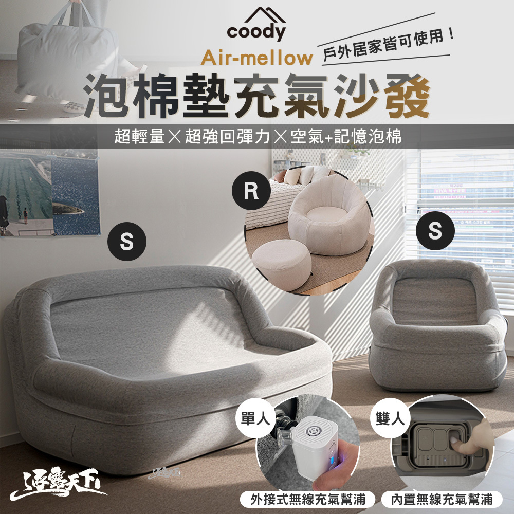 Coody Air mellow 泡棉墊充氣沙發