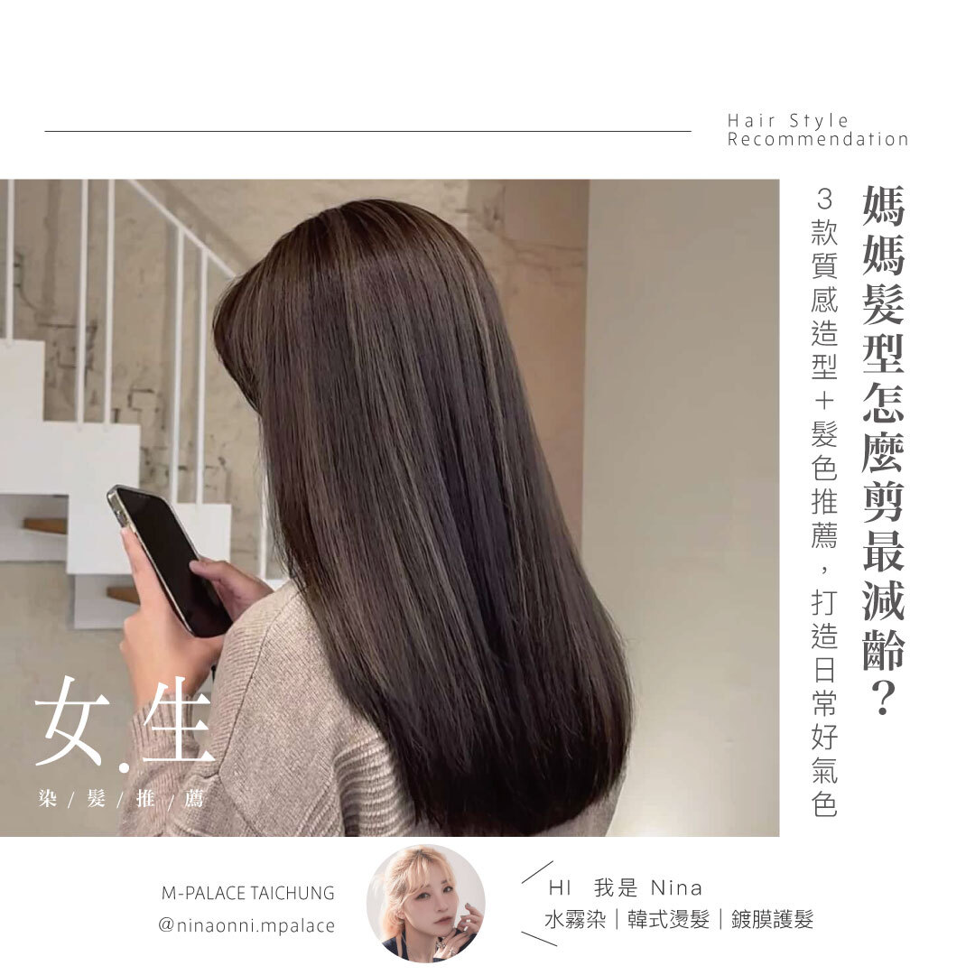 【流行趨勢】媽媽髮型怎麼剪最減齡？3款質感造型＋髮色推薦，打造日常好氣色