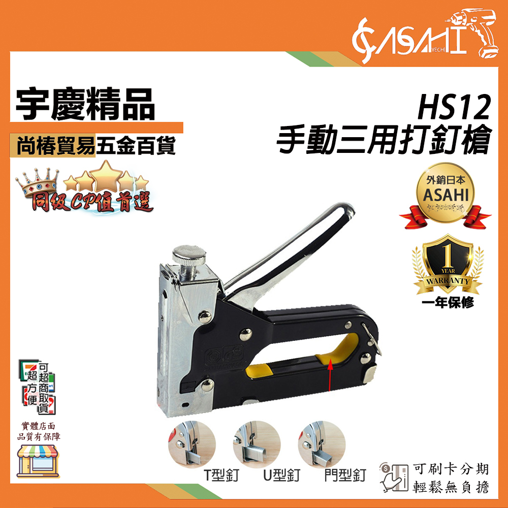 附發票｜HS12手動釘槍｜ 釘槍 射釘槍 手動射釘槍