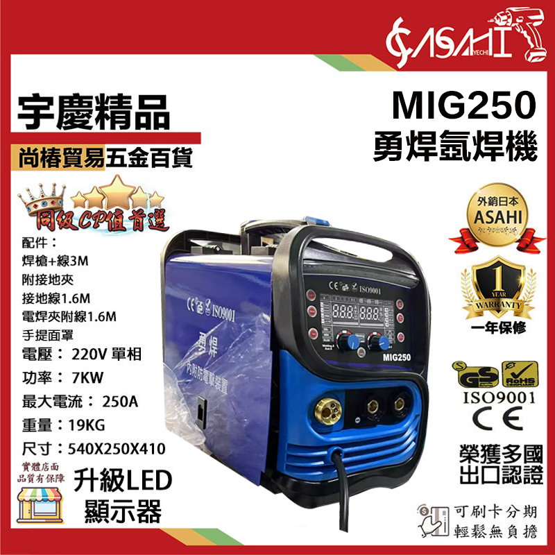 附發票｜ MIG-250型｜勇焊OEM  CO2 電焊機 氣體保護無焊渣
