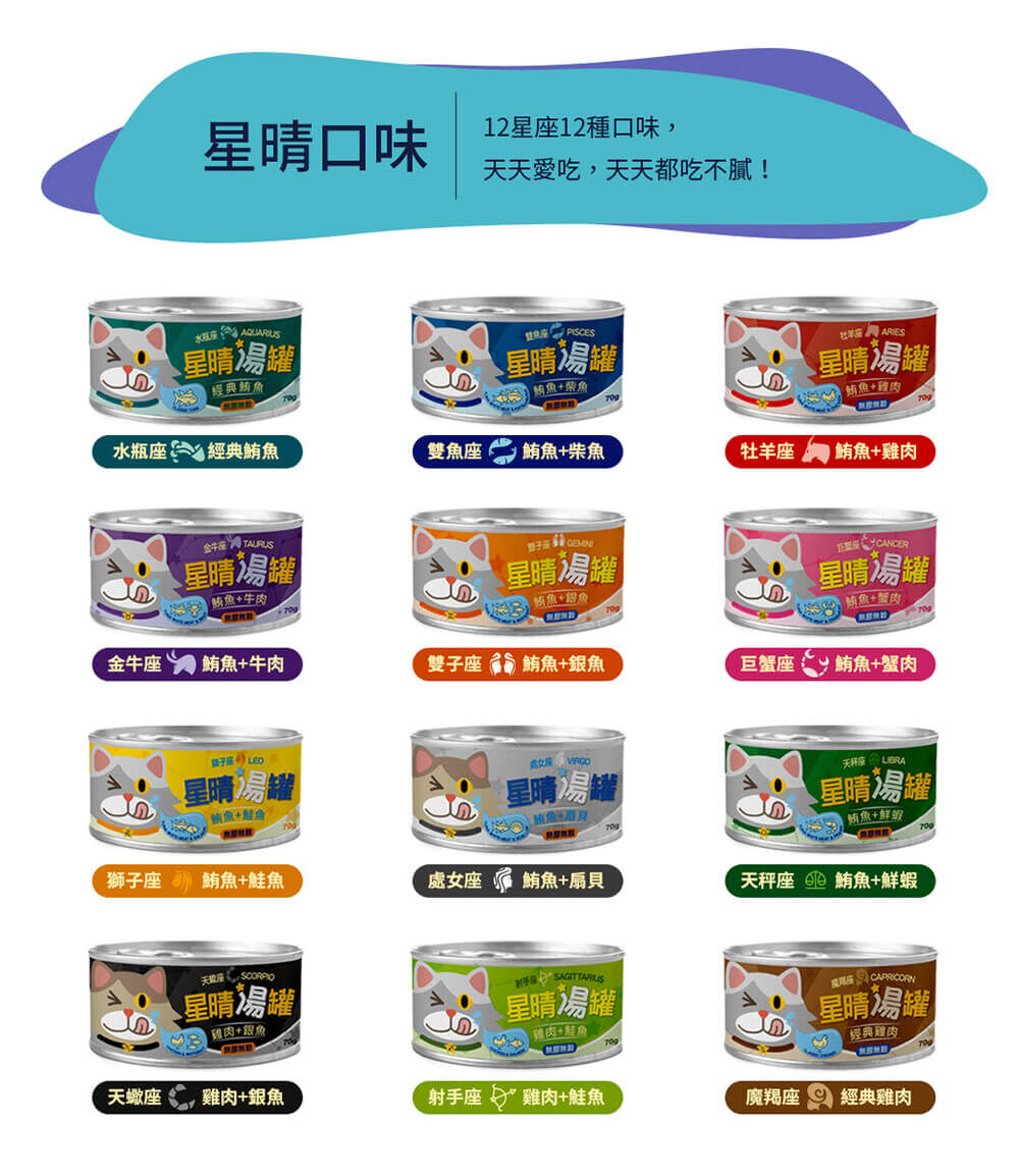 (24罐)星晴湯罐 星座貓湯罐 (貓副食罐) 70g #貓罐頭