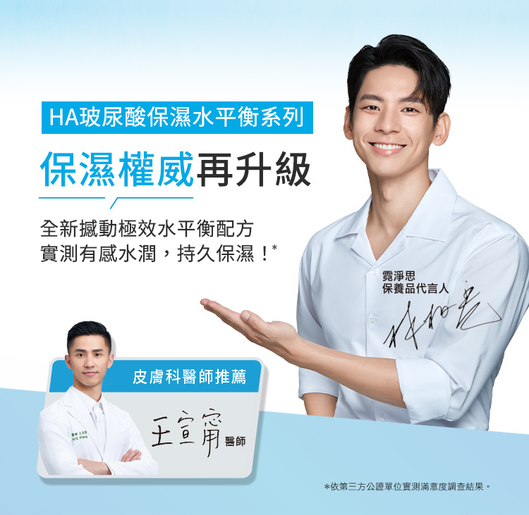 HA玻尿酸保濕水平衡系列保濕權威再升級,全新撼動極效水平衡配方,24小時立即水嫩澎亮。