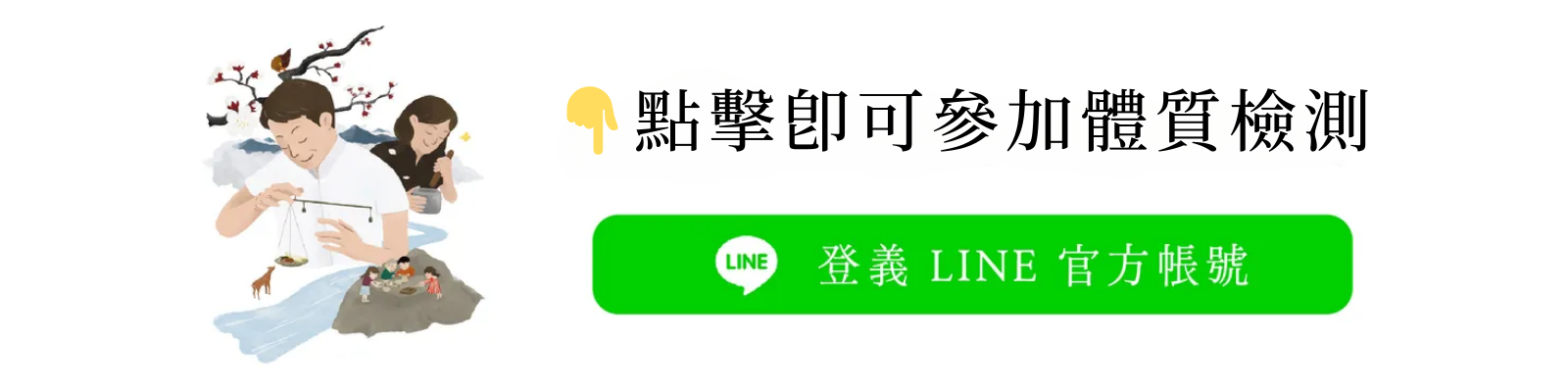 點擊即可立即參加體質檢測