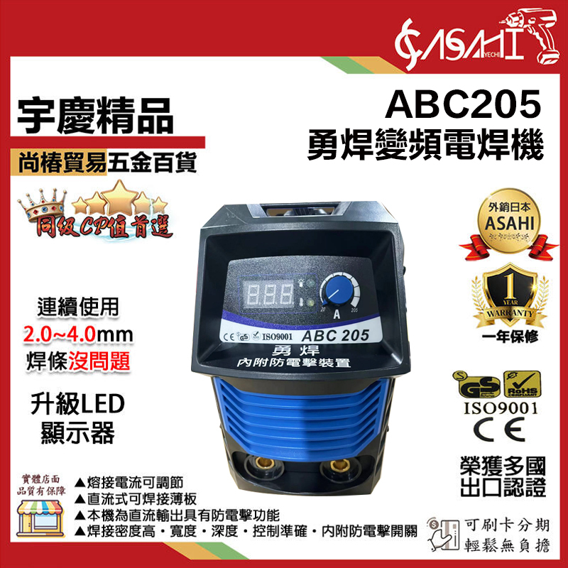 附發票｜ABC205電焊機｜台灣勇焊 110V/220V變頻電焊機 適用2.0~4.0焊