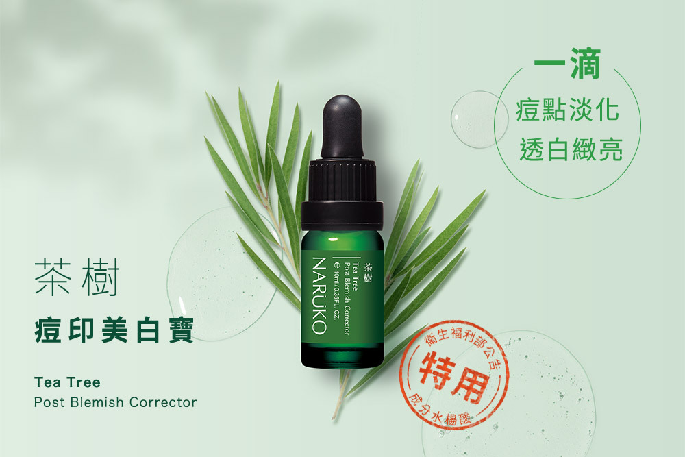 NARUKO牛爾 茶樹痘印美白寶10ml