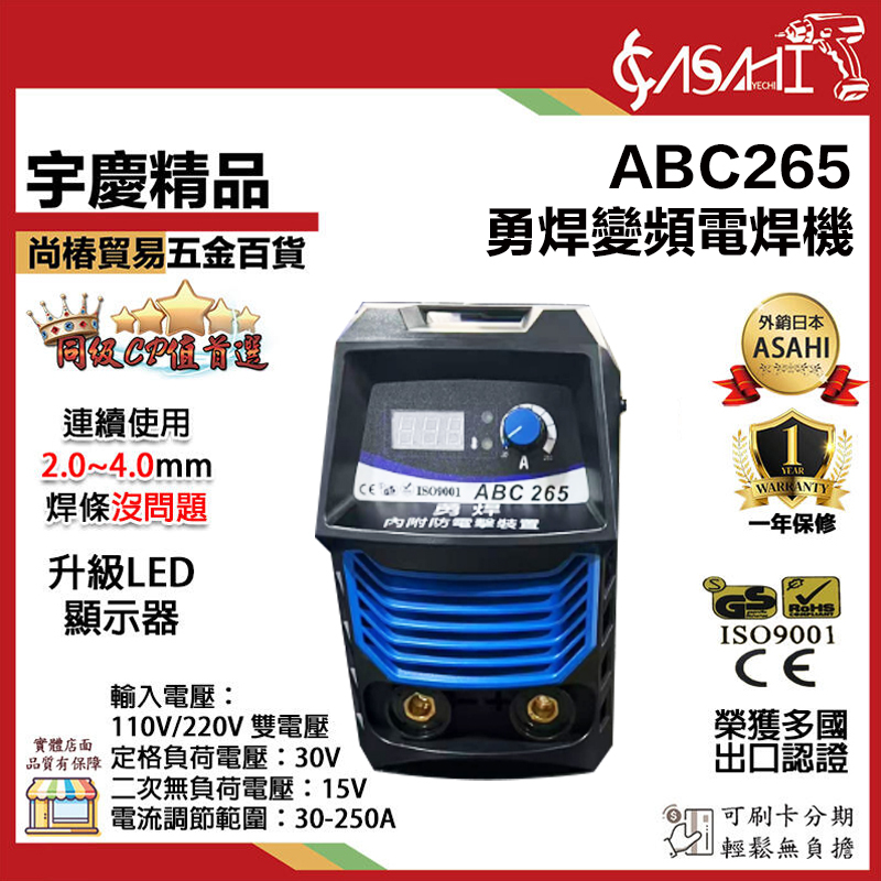 附發票｜ABC265｜台灣勇焊 110V/220V變頻電焊機 適用2.0~5.0焊條耐操24h沒問題