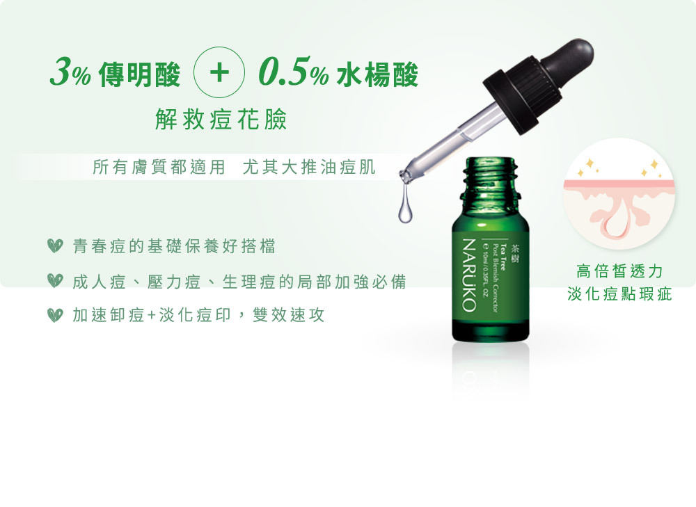 NARUKO牛爾 茶樹痘印美白寶10ml