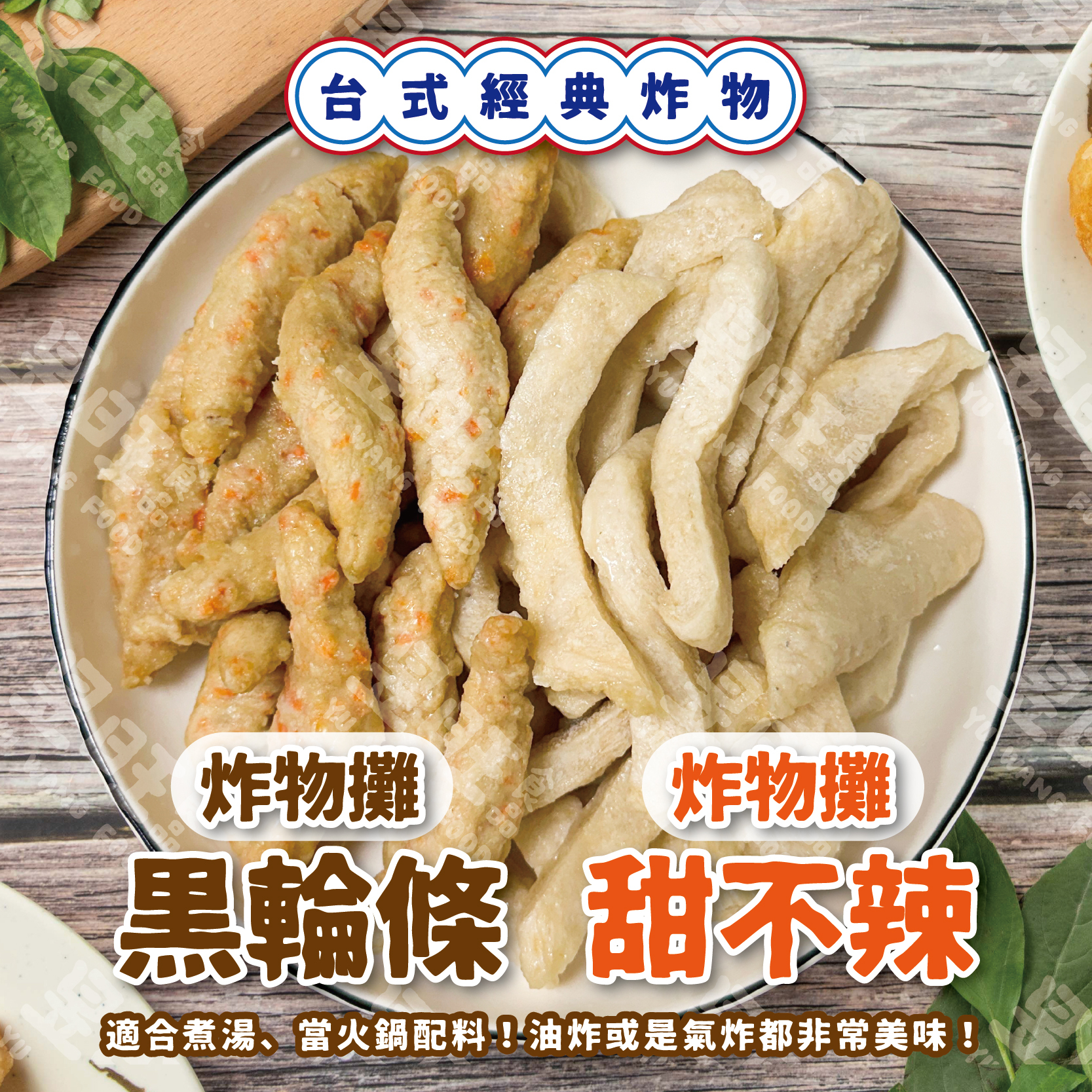 炸物攤【甜不辣】【黑輪條】