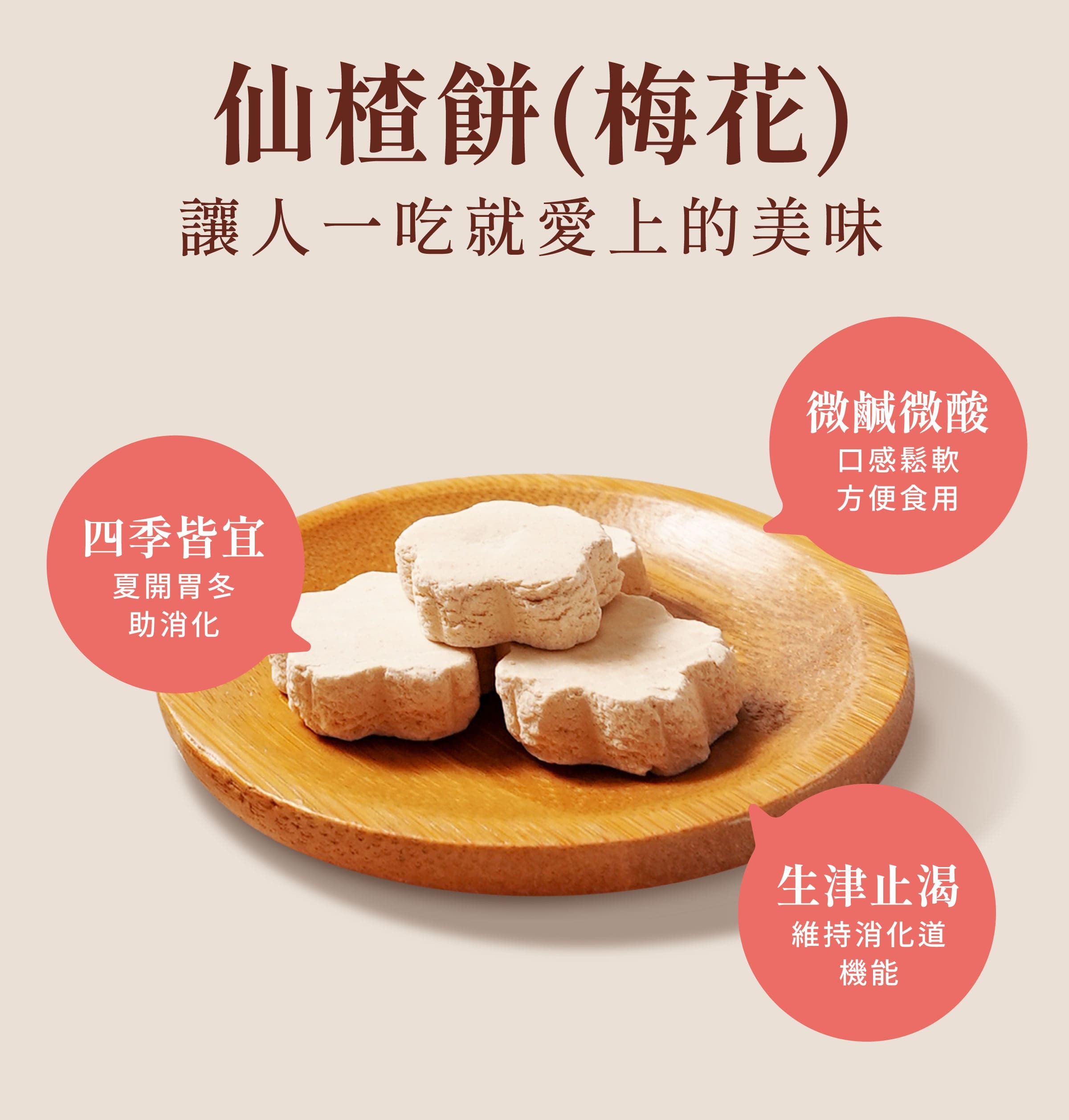 登義仙楂餅(梅花)特色