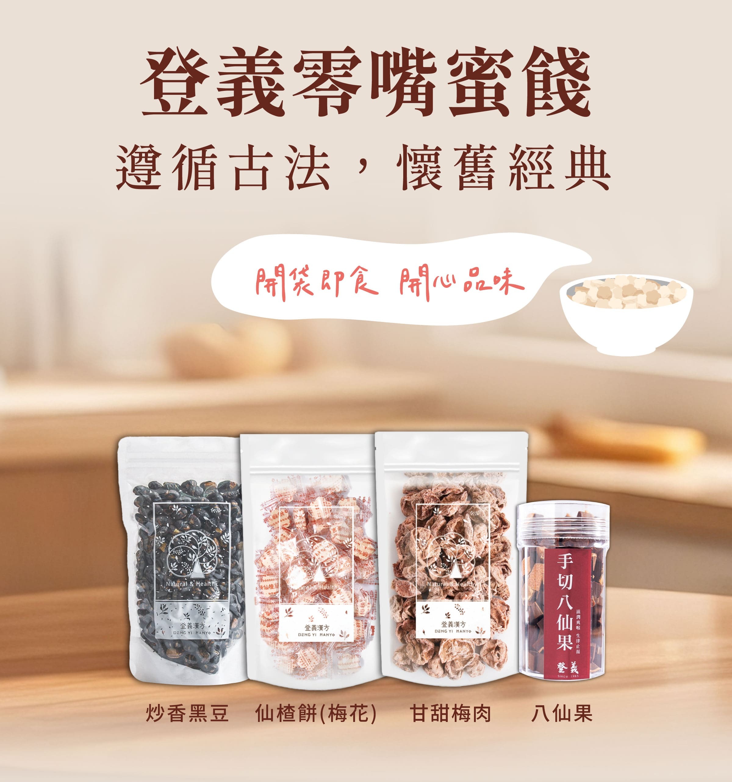 登義零嘴蜜餞，開袋即食，開心品味