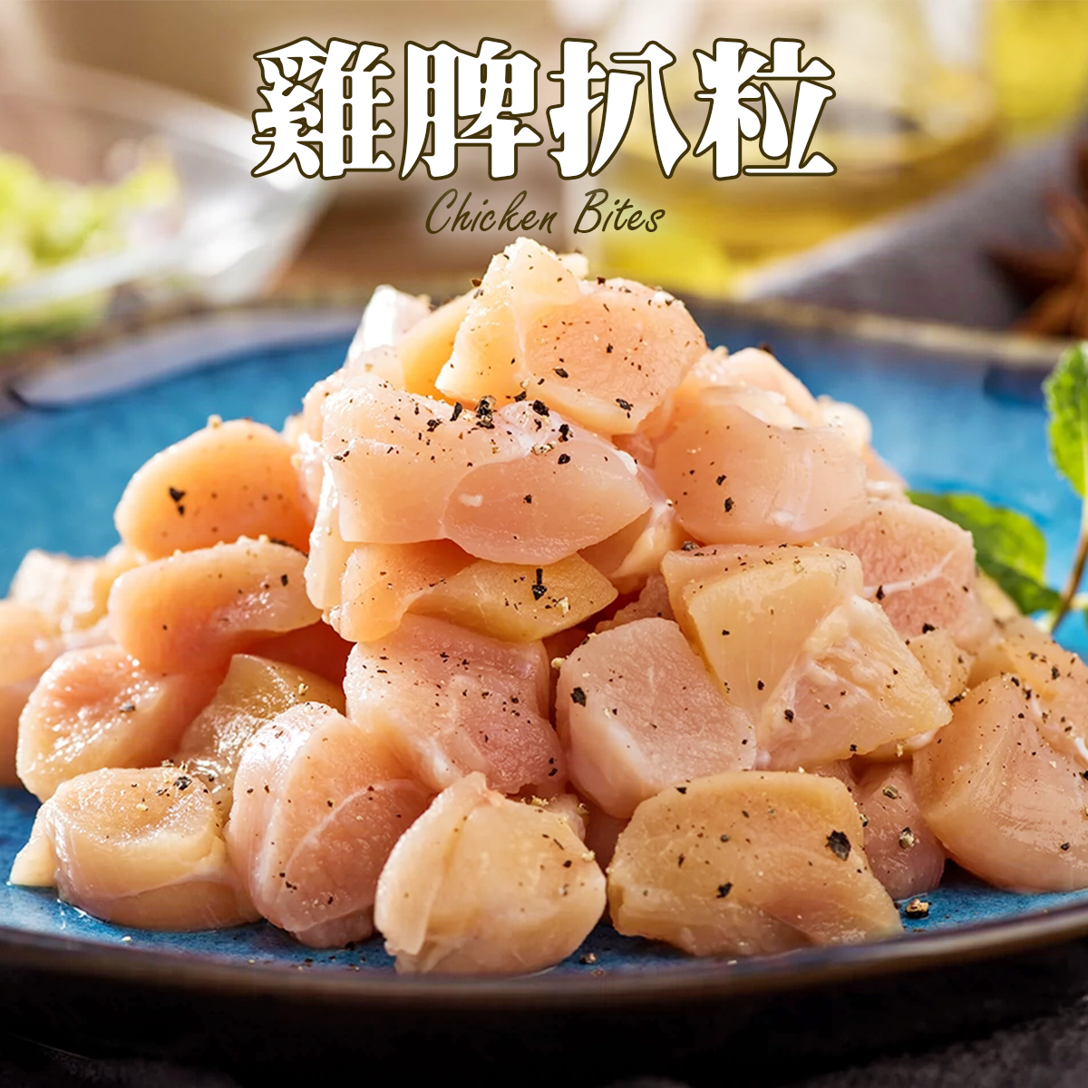 雞脾扒肉切粒 │嫩滑爆汁│串燒│野餐│氣炸 (454g)(急凍-18℃)