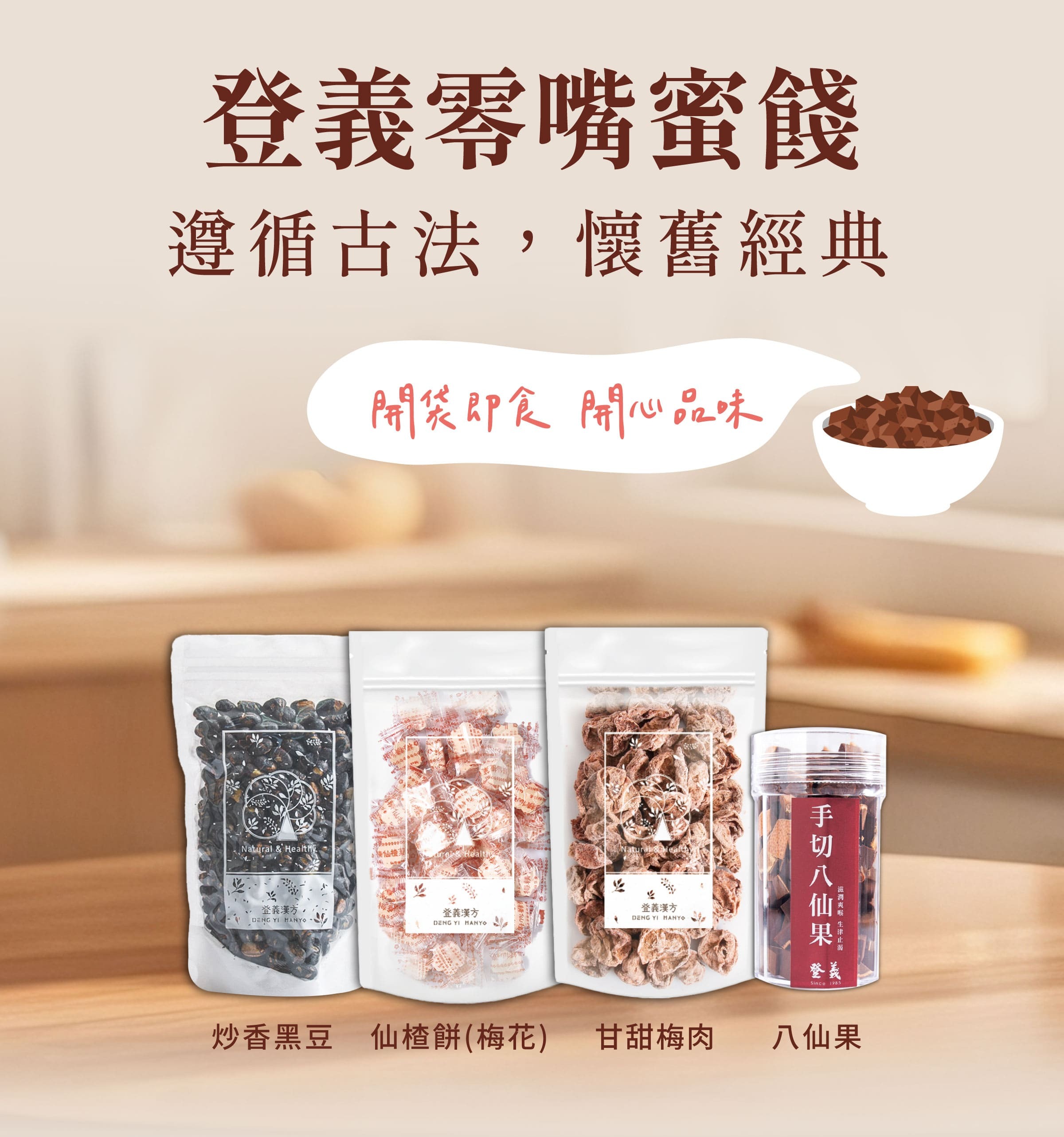 登義零嘴蜜餞，開袋即食，開心品味