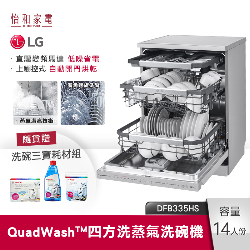 LG樂金 QuadWash Steam 四方洗蒸氣洗碗機 上觸控面板 自動開門烘乾 消光銀 DFB335HS
