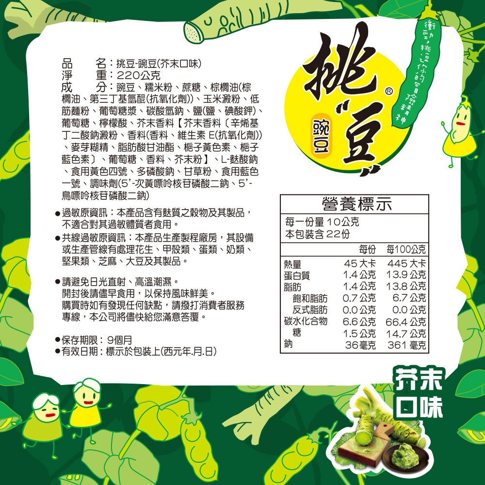 挑豆-豌豆(220g/包)(芥末口味)