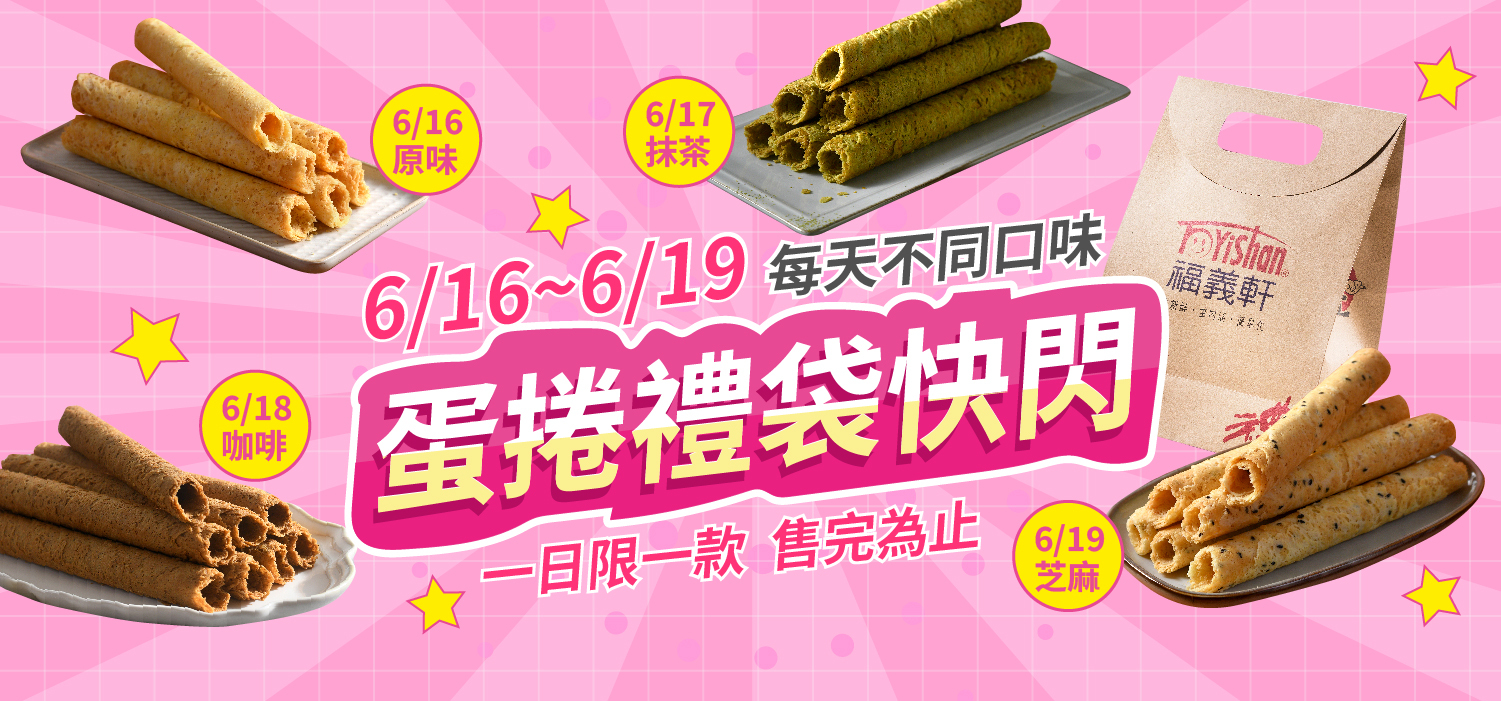 蛋捲禮袋快閃
